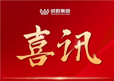 喜讯|威胜集团成功中标国家电网采购项目，中标总金额超1.8亿元